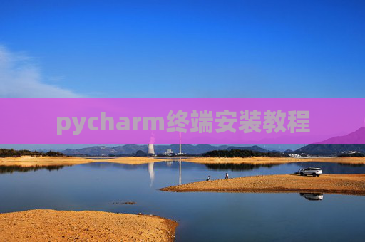 pycharm终端安装教程 pycharm终端安装教程