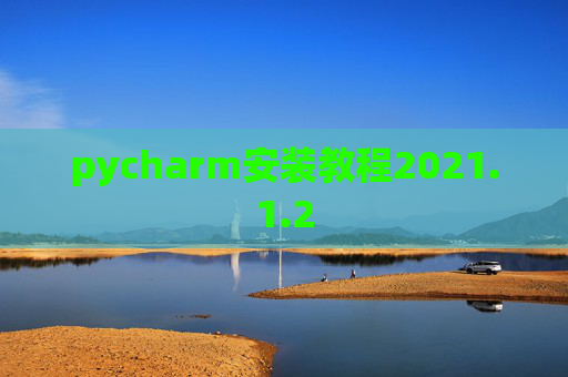 pycharm安装教程2021.1.2
