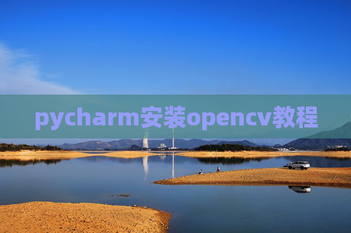 pycharm安装opencv教程