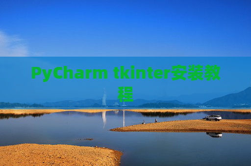 PyCharm tkinter安装教程