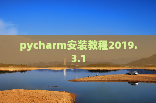 pycharm安装教程2019.3.1