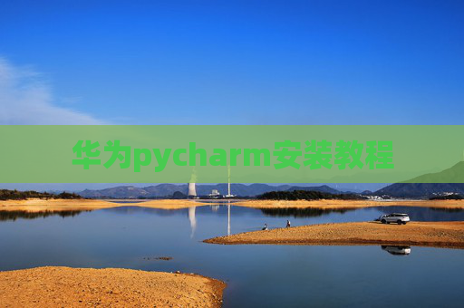 华为pycharm安装教程 华为pycharm安装教程